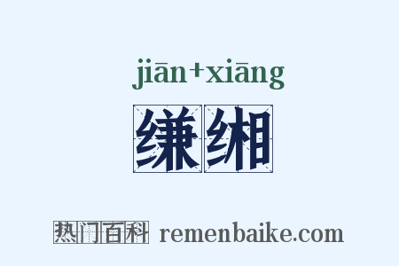 缣缃是什么意思的图片